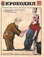 Обложка для Крокодил, 1979 , № 29.pdf